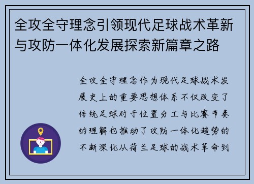 全攻全守理念引领现代足球战术革新与攻防一体化发展探索新篇章之路 全攻全守理念引领现代足球战术革新与攻防一体化发展探索新篇章之路