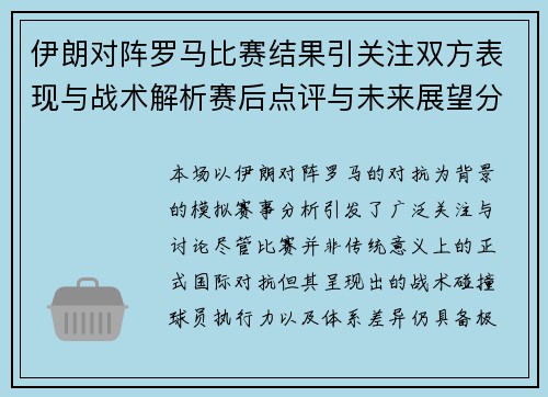 伊朗对阵罗马比赛结果引关注双方表现与战术解析赛后点评与未来展望分析 伊朗对阵罗马比赛结果引关注双方表现与战术解析赛后点评与未来展望分析