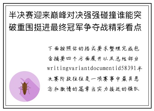 半决赛迎来巅峰对决强强碰撞谁能突破重围挺进最终冠军争夺战精彩看点前瞻 半决赛迎来巅峰对决强强碰撞谁能突破重围挺进最终冠军争夺战精彩看点前瞻