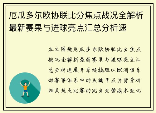 厄瓜多尔欧协联比分焦点战况全解析最新赛果与进球亮点汇总分析速 厄瓜多尔欧协联比分焦点战况全解析最新赛果与进球亮点汇总分析速