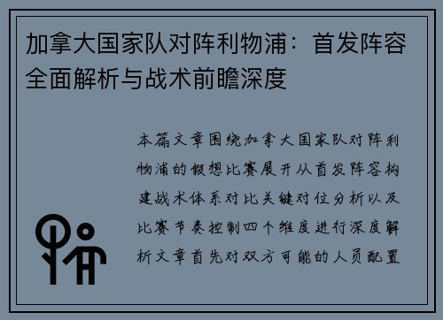 加拿大国家队对阵利物浦:首发阵容全面解析与战术前瞻深度 加拿大国家队对阵利物浦:首发阵容全面解析与战术前瞻深度