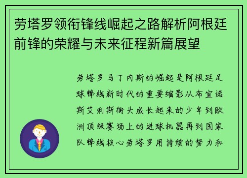 劳塔罗领衔锋线崛起之路解析阿根廷前锋的荣耀与未来征程新篇展望 劳塔罗领衔锋线崛起之路解析阿根廷前锋的荣耀与未来征程新篇展望