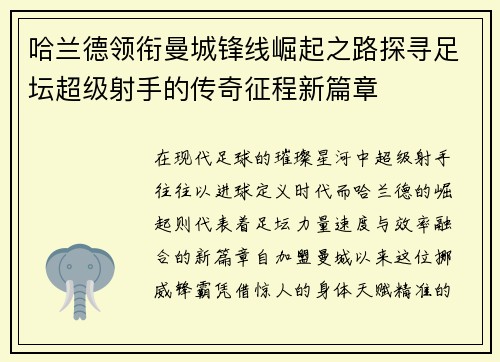 哈兰德领衔曼城锋线崛起之路探寻足坛超级射手的传奇征程新篇章 哈兰德领衔曼城锋线崛起之路探寻足坛超级射手的传奇征程新篇章