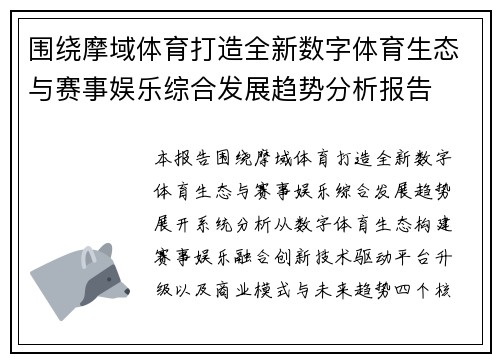 围绕摩域体育打造全新数字体育生态与赛事娱乐综合发展趋势分析报告 围绕摩域体育打造全新数字体育生态与赛事娱乐综合发展趋势分析报告