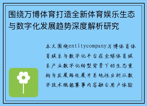 围绕万博体育打造全新体育娱乐生态与数字化发展趋势深度解析研究