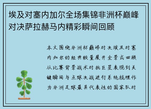埃及对塞内加尔全场集锦非洲杯巅峰对决萨拉赫马内精彩瞬间回顾