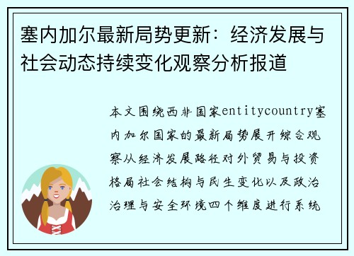 塞内加尔最新局势更新:经济发展与社会动态持续变化观察分析报道 塞内加尔最新局势更新:经济发展与社会动态持续变化观察分析报道