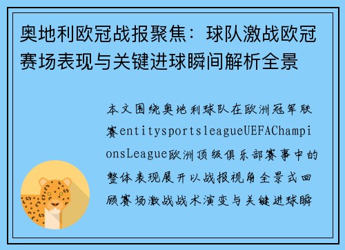 奥地利欧冠战报聚焦：球队激战欧冠赛场表现与关键进球瞬间解析全景