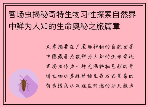 客场虫揭秘奇特生物习性探索自然界中鲜为人知的生命奥秘之旅篇章