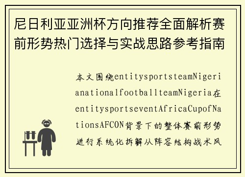 尼日利亚亚洲杯方向推荐全面解析赛前形势热门选择与实战思路参考指南 尼日利亚亚洲杯方向推荐全面解析赛前形势热门选择与实战思路参考指南