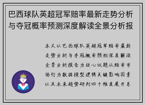 巴西球队英超冠军赔率最新走势分析与夺冠概率预测深度解读全景分析报告