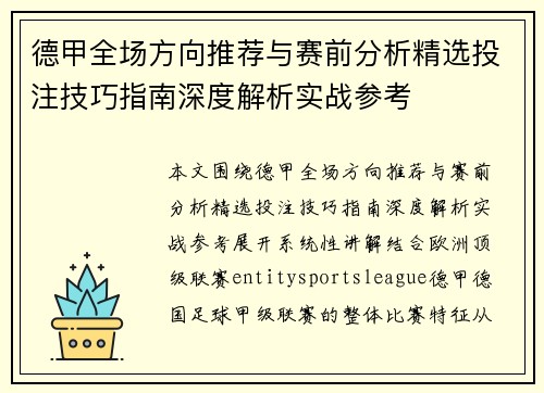 德甲全场方向推荐与赛前分析精选投注技巧指南深度解析实战参考