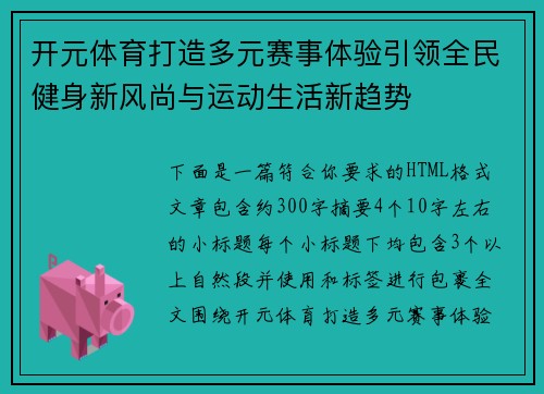 开元体育打造多元赛事体验引领全民健身新风尚与运动生活新趋势