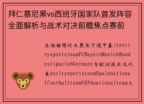 拜仁慕尼黑vs西班牙国家队首发阵容全面解析与战术对决前瞻焦点赛前 拜仁慕尼黑vs西班牙国家队首发阵容全面解析与战术对决前瞻焦点赛前