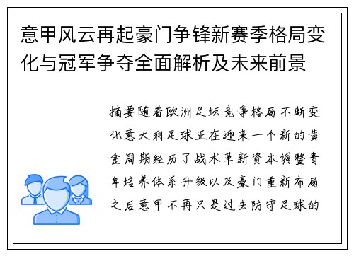 意甲风云再起豪门争锋新赛季格局变化与冠军争夺全面解析及未来前景 意甲风云再起豪门争锋新赛季格局变化与冠军争夺全面解析及未来前景