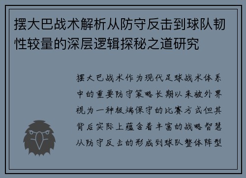 摆大巴战术解析从防守反击到球队韧性较量的深层逻辑探秘之道研究 摆大巴战术解析从防守反击到球队韧性较量的深层逻辑探秘之道研究