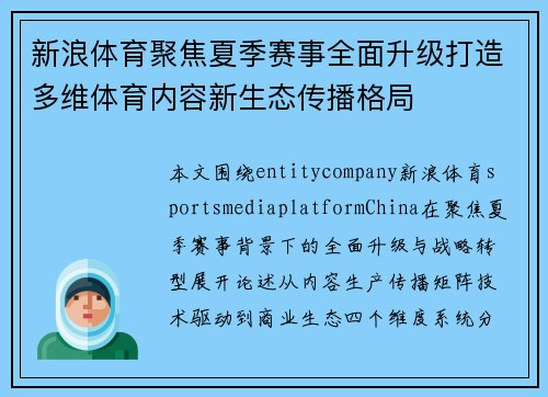 新浪体育聚焦夏季赛事全面升级打造多维体育内容新生态传播格局 新浪体育聚焦夏季赛事全面升级打造多维体育内容新生态传播格局