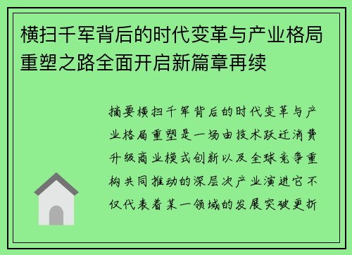 横扫千军背后的时代变革与产业格局重塑之路全面开启新篇章再续 横扫千军背后的时代变革与产业格局重塑之路全面开启新篇章再续