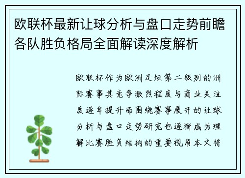 欧联杯最新让球分析与盘口走势前瞻各队胜负格局全面解读深度解析 欧联杯最新让球分析与盘口走势前瞻各队胜负格局全面解读深度解析
