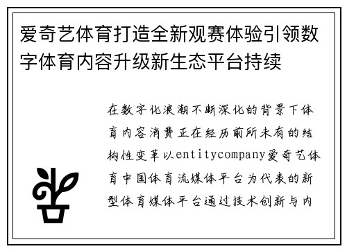 爱奇艺体育打造全新观赛体验引领数字体育内容升级新生态平台持续 爱奇艺体育打造全新观赛体验引领数字体育内容升级新生态平台持续