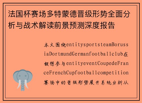 法国杯赛场多特蒙德晋级形势全面分析与战术解读前景预测深度报告 法国杯赛场多特蒙德晋级形势全面分析与战术解读前景预测深度报告