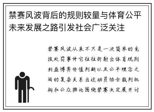禁赛风波背后的规则较量与体育公平未来发展之路引发社会广泛关注 禁赛风波背后的规则较量与体育公平未来发展之路引发社会广泛关注