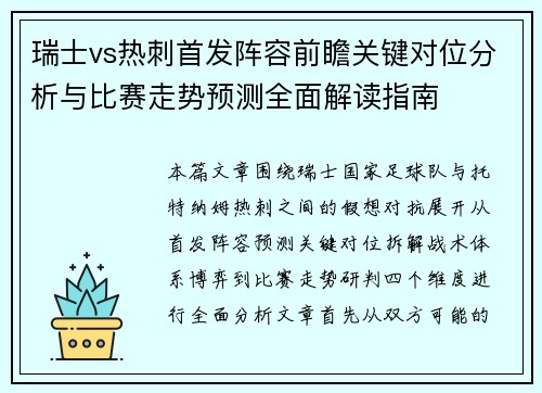 瑞士vs热刺首发阵容前瞻关键对位分析与比赛走势预测全面解读指南