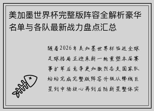 美加墨世界杯完整版阵容全解析豪华名单与各队最新战力盘点汇总 美加墨世界杯完整版阵容全解析豪华名单与各队最新战力盘点汇总