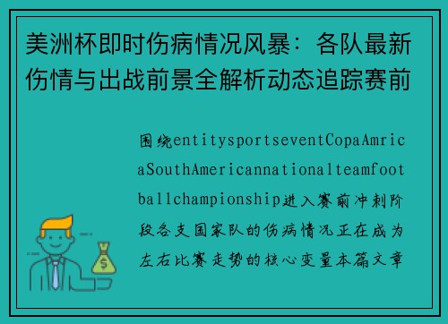 美洲杯即时伤病情况风暴：各队最新伤情与出战前景全解析动态追踪赛前影响