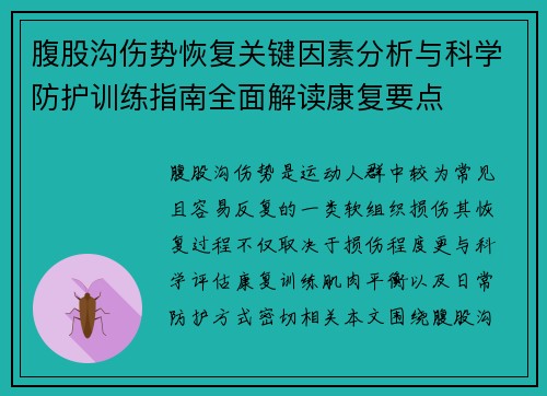 腹股沟伤势恢复关键因素分析与科学防护训练指南全面解读康复要点