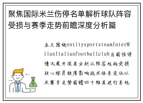 聚焦国际米兰伤停名单解析球队阵容受损与赛季走势前瞻深度分析篇