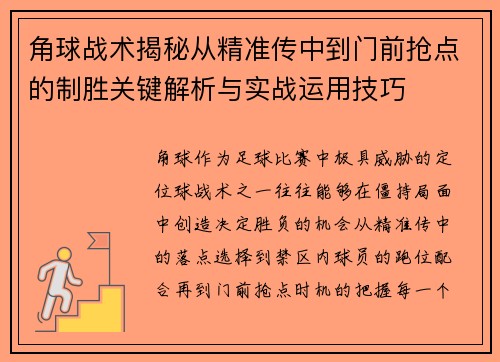 角球战术揭秘从精准传中到门前抢点的制胜关键解析与实战运用技巧