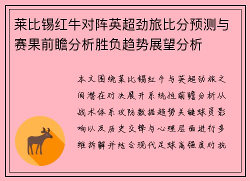 莱比锡红牛对阵英超劲旅比分预测与赛果前瞻分析胜负趋势展望分析