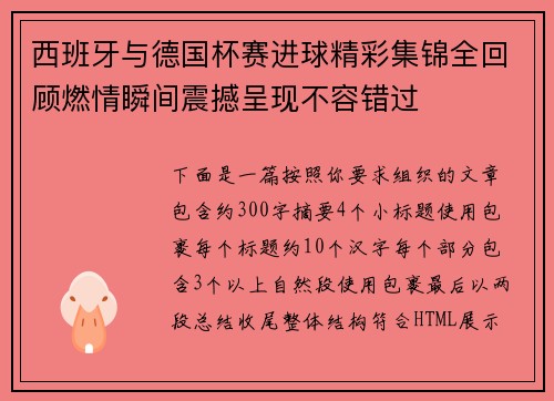 西班牙与德国杯赛进球精彩集锦全回顾燃情瞬间震撼呈现不容错过