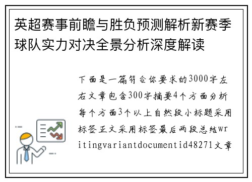 英超赛事前瞻与胜负预测解析新赛季球队实力对决全景分析深度解读