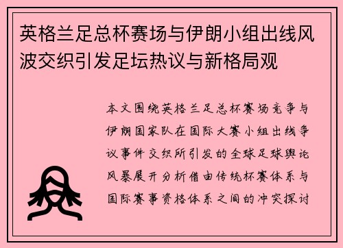 英格兰足总杯赛场与伊朗小组出线风波交织引发足坛热议与新格局观