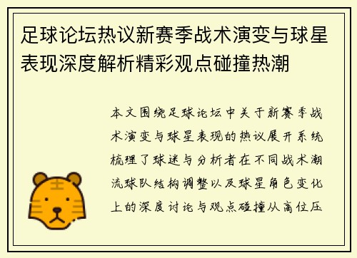足球论坛热议新赛季战术演变与球星表现深度解析精彩观点碰撞热潮