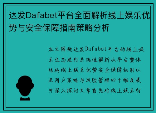 达发Dafabet平台全面解析线上娱乐优势与安全保障指南策略分析