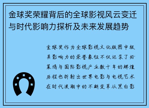 金球奖荣耀背后的全球影视风云变迁与时代影响力探析及未来发展趋势 金球奖荣耀背后的全球影视风云变迁与时代影响力探析及未来发展趋势