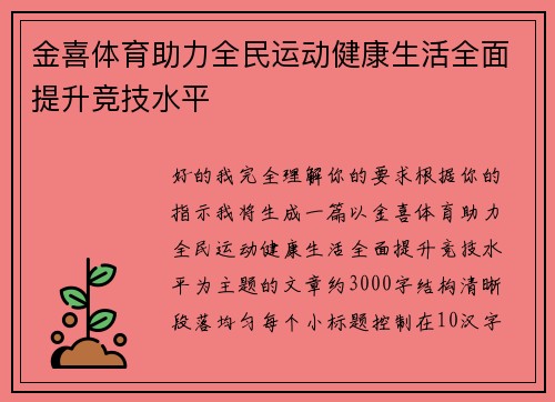 金喜体育助力全民运动健康生活全面提升竞技水平 金喜体育助力全民运动健康生活全面提升竞技水平