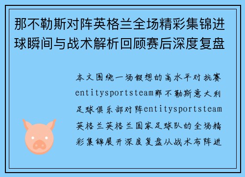 那不勒斯对阵英格兰全场精彩集锦进球瞬间与战术解析回顾赛后深度复盘