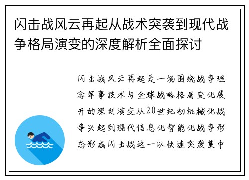 闪击战风云再起从战术突袭到现代战争格局演变的深度解析全面探讨 闪击战风云再起从战术突袭到现代战争格局演变的深度解析全面探讨