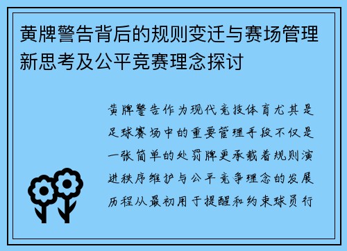 黄牌警告背后的规则变迁与赛场管理新思考及公平竞赛理念探讨 黄牌警告背后的规则变迁与赛场管理新思考及公平竞赛理念探讨