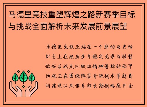马德里竞技重塑辉煌之路新赛季目标与挑战全面解析未来发展前景展望