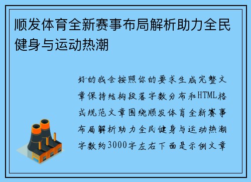 顺发体育全新赛事布局解析助力全民健身与运动热潮 顺发体育全新赛事布局解析助力全民健身与运动热潮
