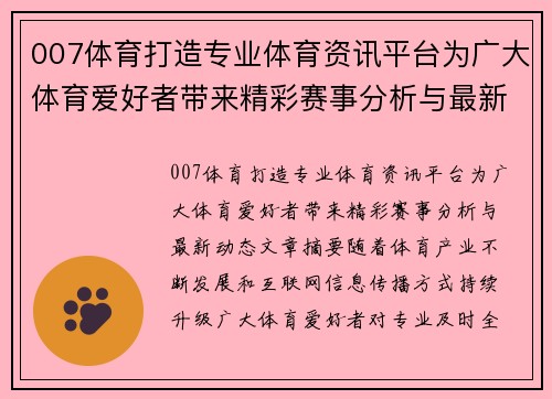 007体育打造专业体育资讯平台为广大体育爱好者带来精彩赛事分析与最新动态 007体育打造专业体育资讯平台为广大体育爱好者带来精彩赛事分析与最新动态