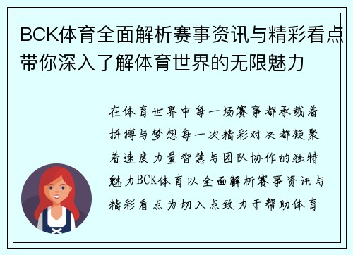 BCK体育全面解析赛事资讯与精彩看点带你深入了解体育世界的无限魅力