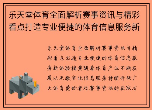 乐天堂体育全面解析赛事资讯与精彩看点打造专业便捷的体育信息服务新体验 乐天堂体育全面解析赛事资讯与精彩看点打造专业便捷的体育信息服务新体验