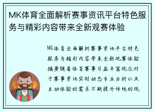 MK体育全面解析赛事资讯平台特色服务与精彩内容带来全新观赛体验 MK体育全面解析赛事资讯平台特色服务与精彩内容带来全新观赛体验