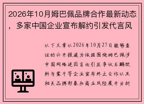 2026年10月姆巴佩品牌合作最新动态,多家中国企业宣布解约引发代言风波 2026年10月姆巴佩品牌合作最新动态,多家中国企业宣布解约引发代言风波